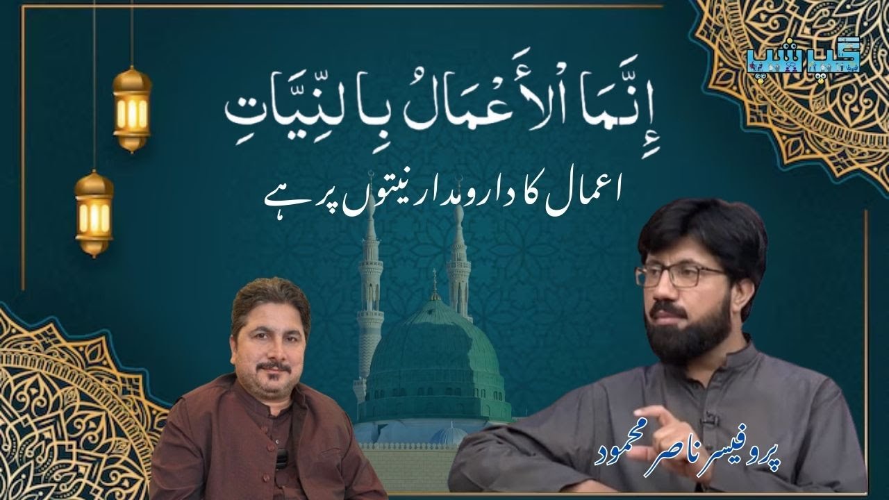 اعمال کا دارومدار نیتوں پر ہے