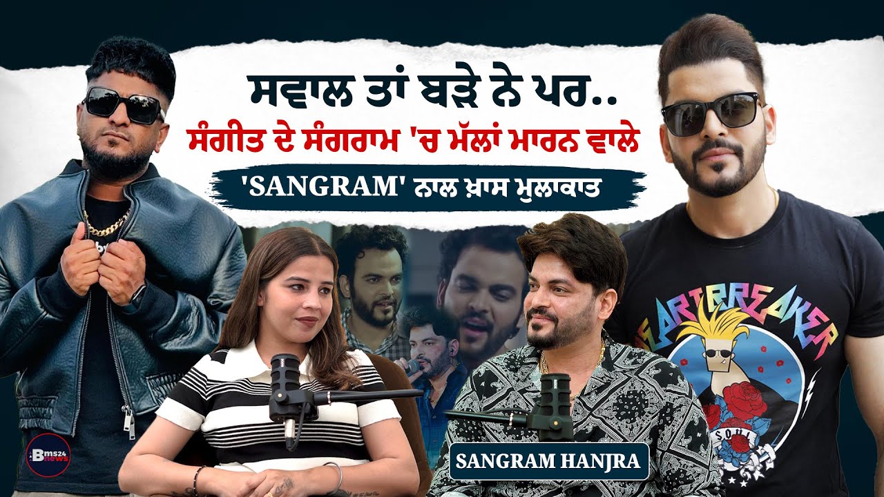 ਸੰਗੀਤ ਦੇ ਸੰਗਰਾਮ 'ਚ ਮੱਲਾਂ ਮਾਰਨ ਵਾਲੇ SANGRAM ਨਾਲ ਖ਼ਾਸ ਮੁਲਾਕਾਤ | PODCAST WITH SANGRAM HANJRA | BMS NEWS