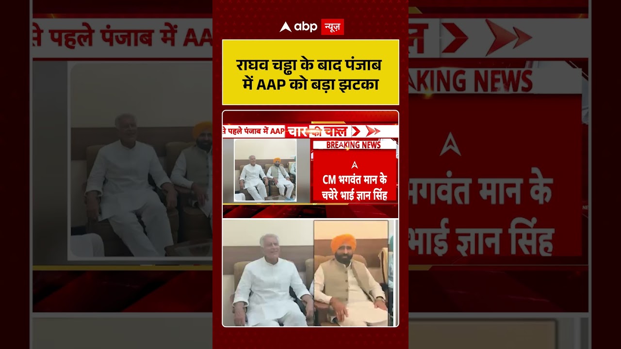 Punjab Politics: Raghav Chadha के बाद पंजाब में AAP को बड़ा झटका | #ytshorts  #breakingnews