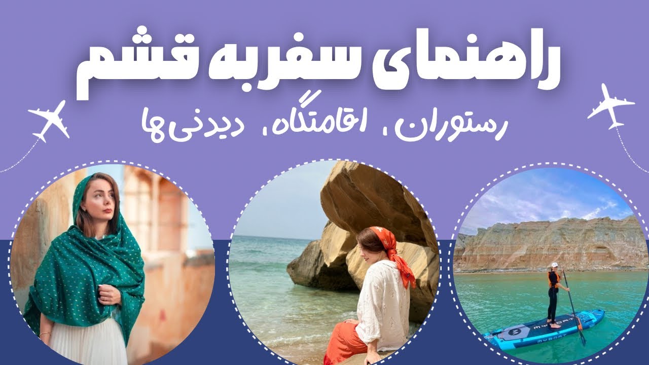 تجربه سفر به قشم با ماشین،با قطار ،با پرواز ،اقامتگاه و رستوران و دیدنی ها …