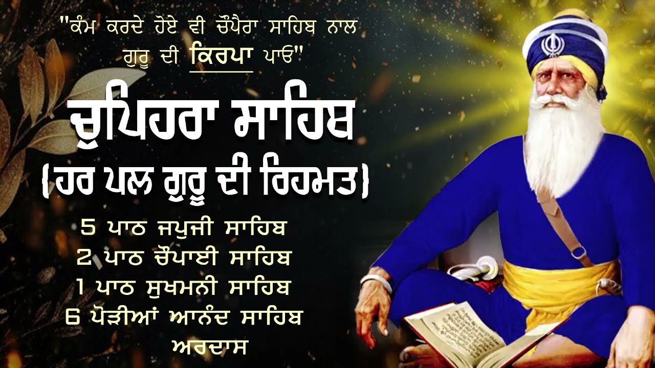 Chupehra Sahib Full Path | ਚੋਪਹਿਰਾ ਸਾਹਿਬ | ਆਪਣੇ ਦਿਨ ਦੀ ਸ਼ੁਰੂਆਤ ਬ੍ਰਹਮ ਬਾਣੀ ਨਾਲ ਕਰੋ | Latest Path 2025