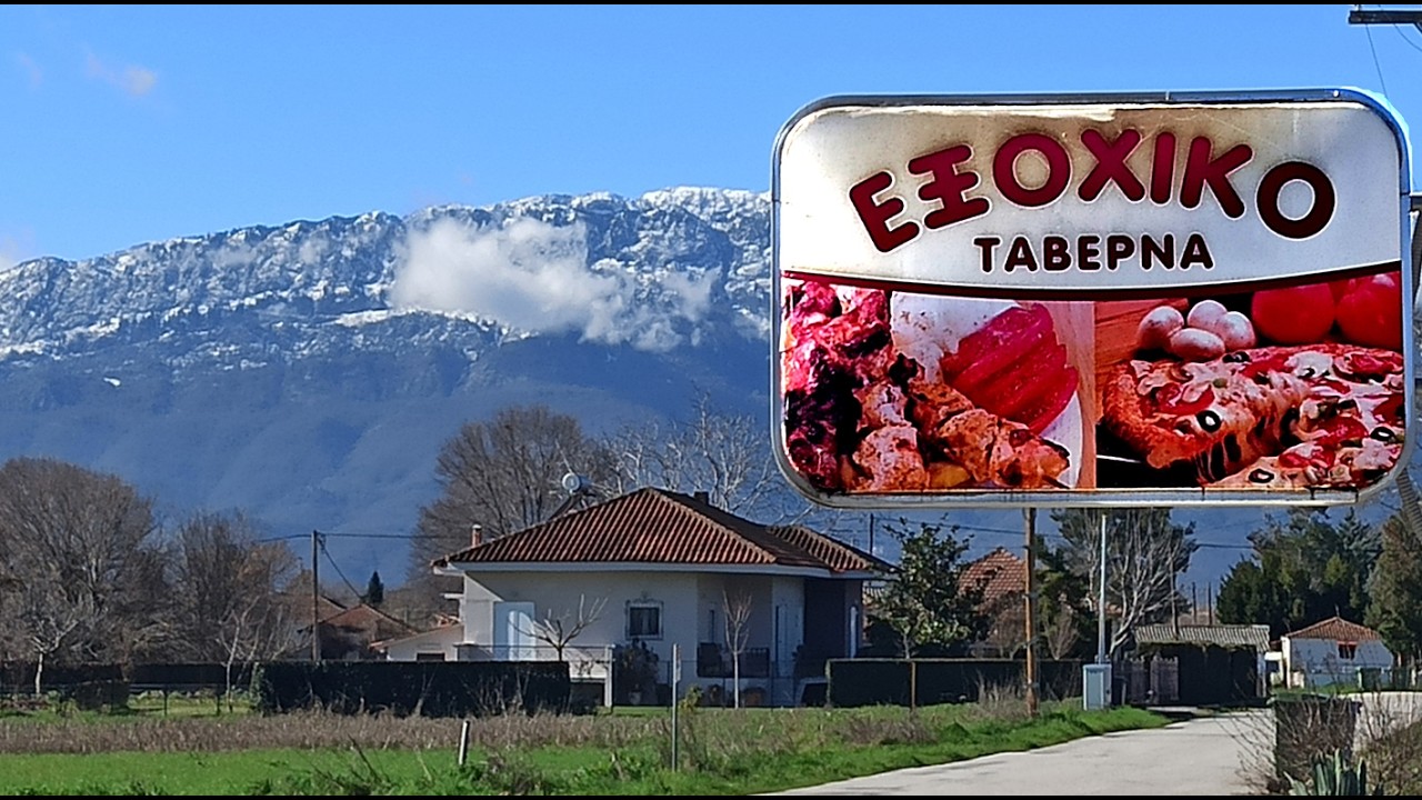 ΣΤΗΝ ΤΑΒΕΡΝΑ ''ΕΞΟΧΙΚΟ'' - ΣΤΑ ΡΟΓΚΙΑ ΤΡΙΚΑΛΩΝ - 2026.