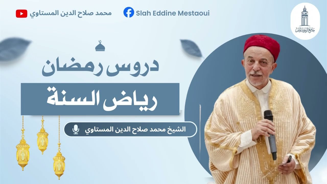 دروس رمضان 09 | مكارم الأخلاق | رياض السنة | الشيخ محمد صلاح الدين المستاوي