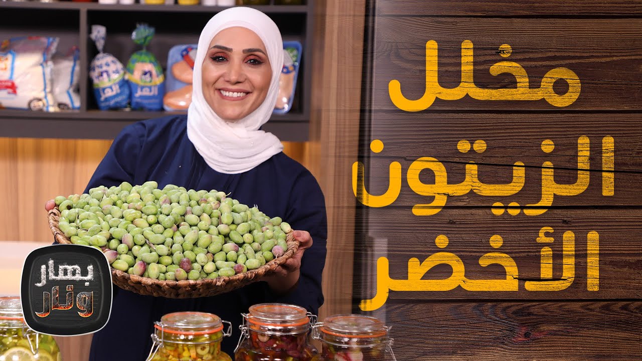 سلطة الزيتون الأخضر والأسود مع الخضار بزيت الزيتون من الشيف امتياز الجيتاوي - بهار ونار