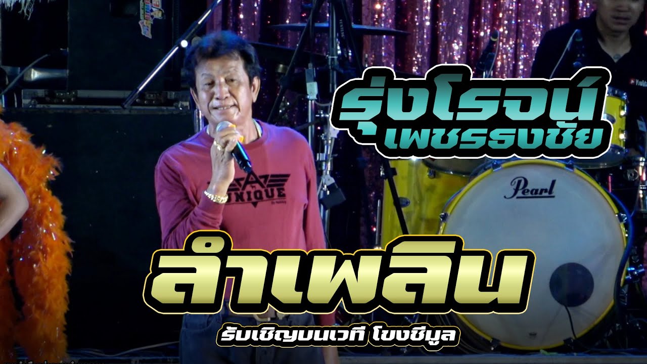 ลำเพลิน รุ่งโรจน์ เพชรธงชัย -รับเชิญบนเวทีหมอลำคณะโขงชีมูล ระบบเสียงอุบลสายัณต์ซาวด์1997 ออนทัวร์6