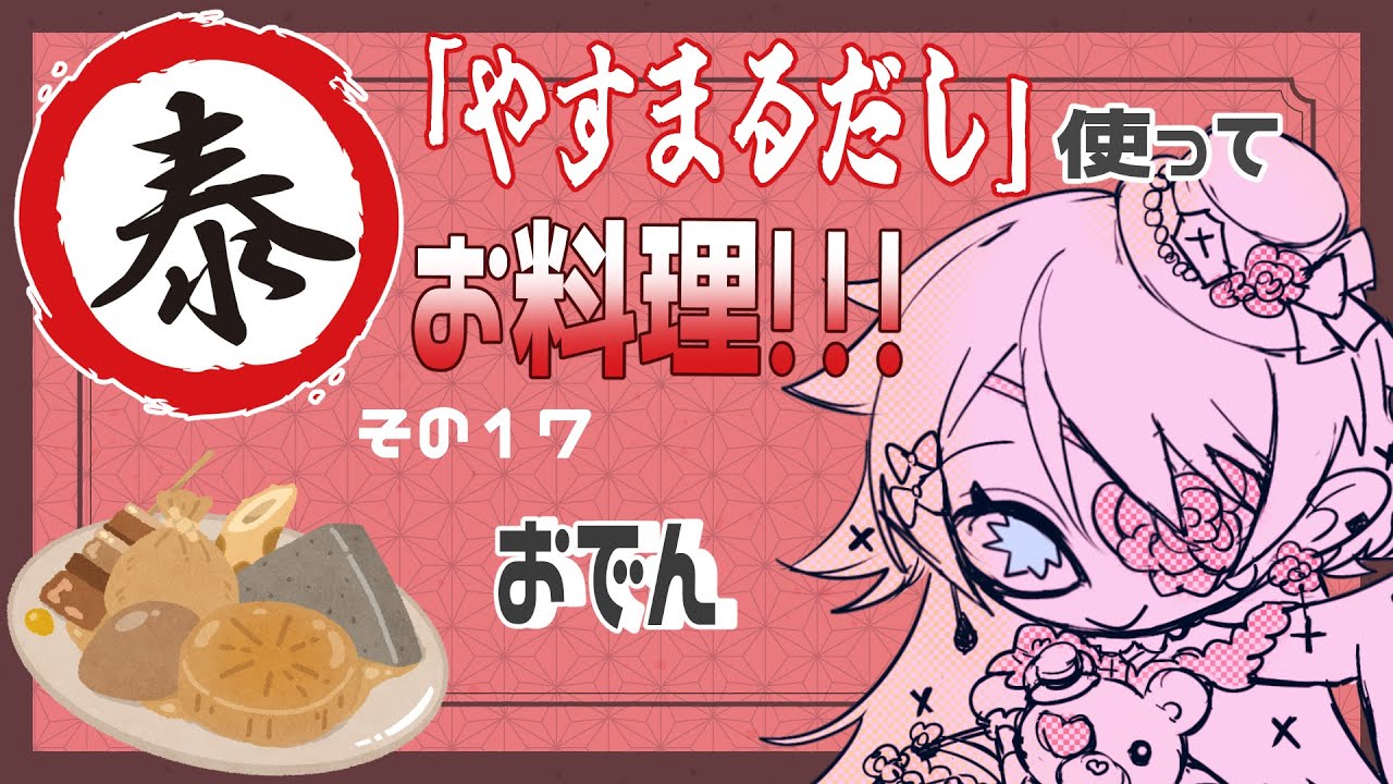 【Vtuber】初見さん大歓迎💛「やすまるだし」を使ってお料理！おでん編🍢【#Vtuber 】
