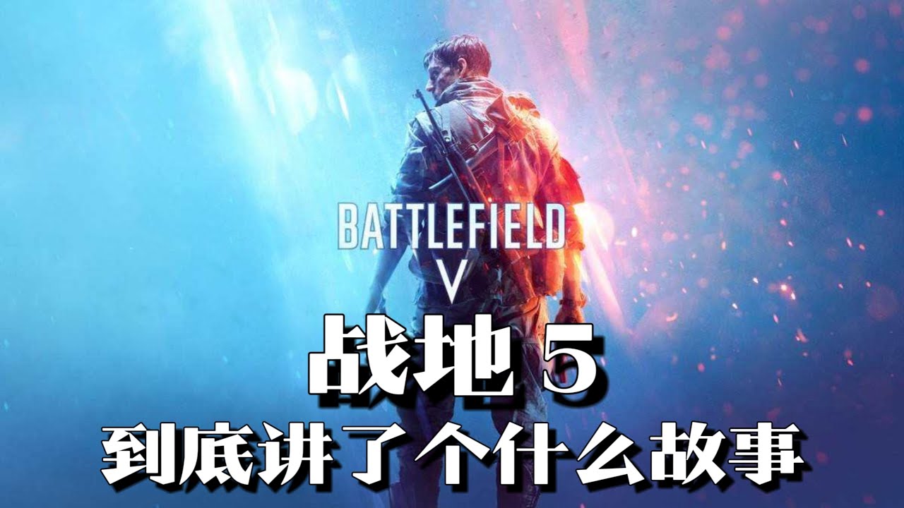 《战地5》剧情解说：于仇恨之底，见证勇气之巅 | 游戏剧情 | 游戏解说
