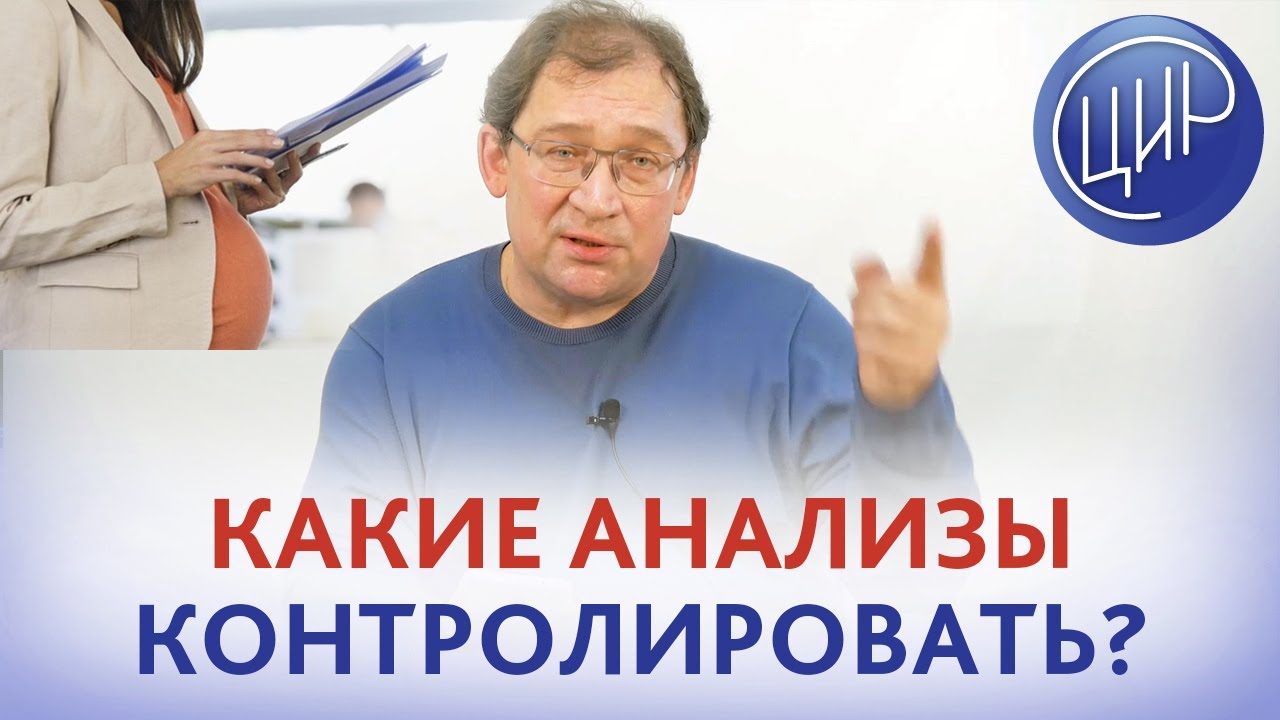 Анализы при беременности. Какие анализы контролировать при беременности. Гузов И.И.