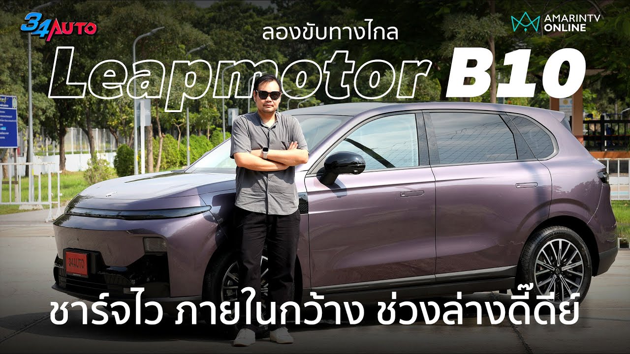 ลองขับทางไกล Leapmotor B10 ภายในกว้าง ช่วงล่างต้องยกนิ้วให้ | 34AUTO