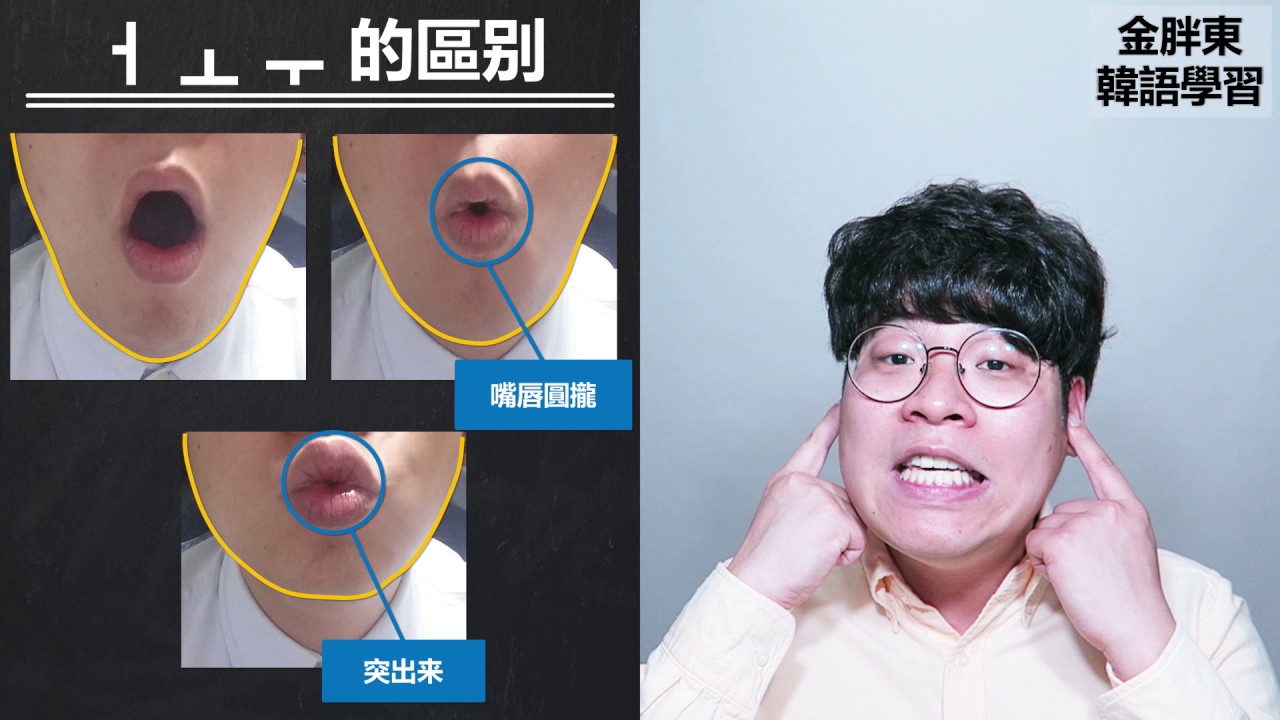⑤【韓文字母的發音3】 複習單母音 : ㅓㅗㅜ的區別,ㅐㅔ的區別_金胖東 韓語學習