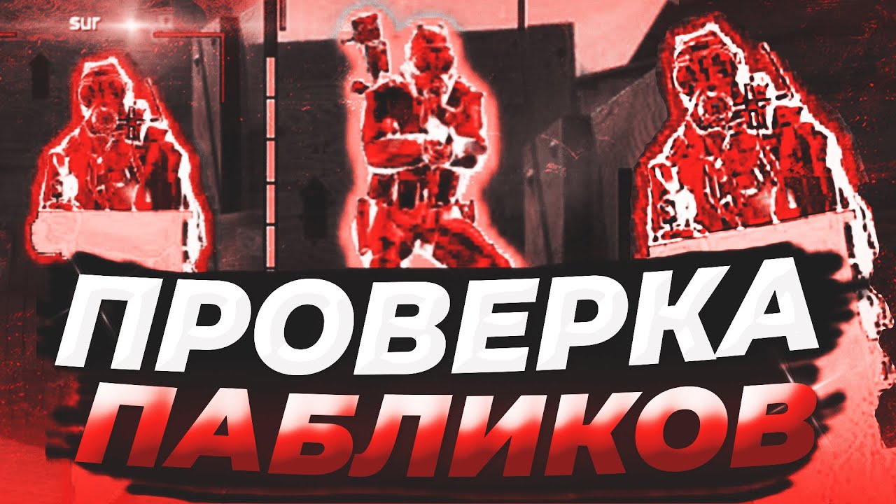 🔥Проверка Пабликов  - Обманул Админа [AIMWARE] // ПРОВЕРКА ПАБЛИКОВ КС НА ЗАЩИТУ