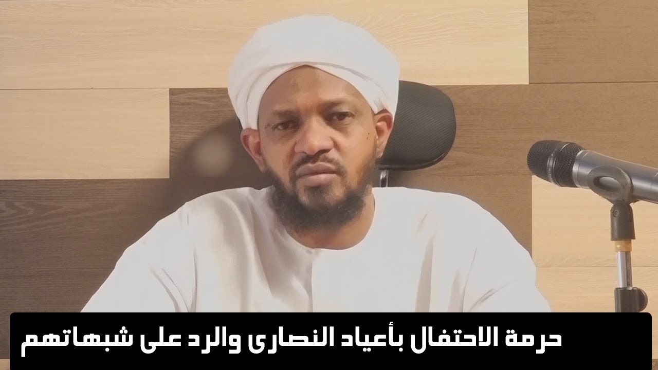 حرمة الاحتفال بأعياد الكفار - الشيخ مزمل فقيري 2022