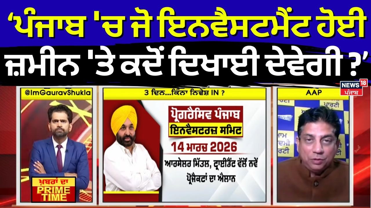 Khabran Da Prime Time |  ਪੰਜਾਬ 'ਚ ਜੋ ਇਨਵੈਸਟਮੈਂਟ ਹੋਈ ਜ਼ਮੀਨ 'ਤੇ ਕਦੋਂ ਦਿਖਾਈ ਦੇਵੇਗੀ ? | Bikramjit Passi