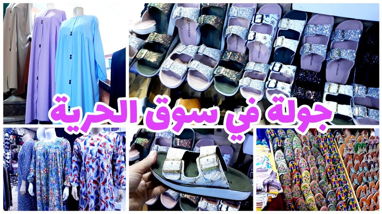 جولة في محلات سوق الحرية / إنزكان أكادير/ جديد الملابس