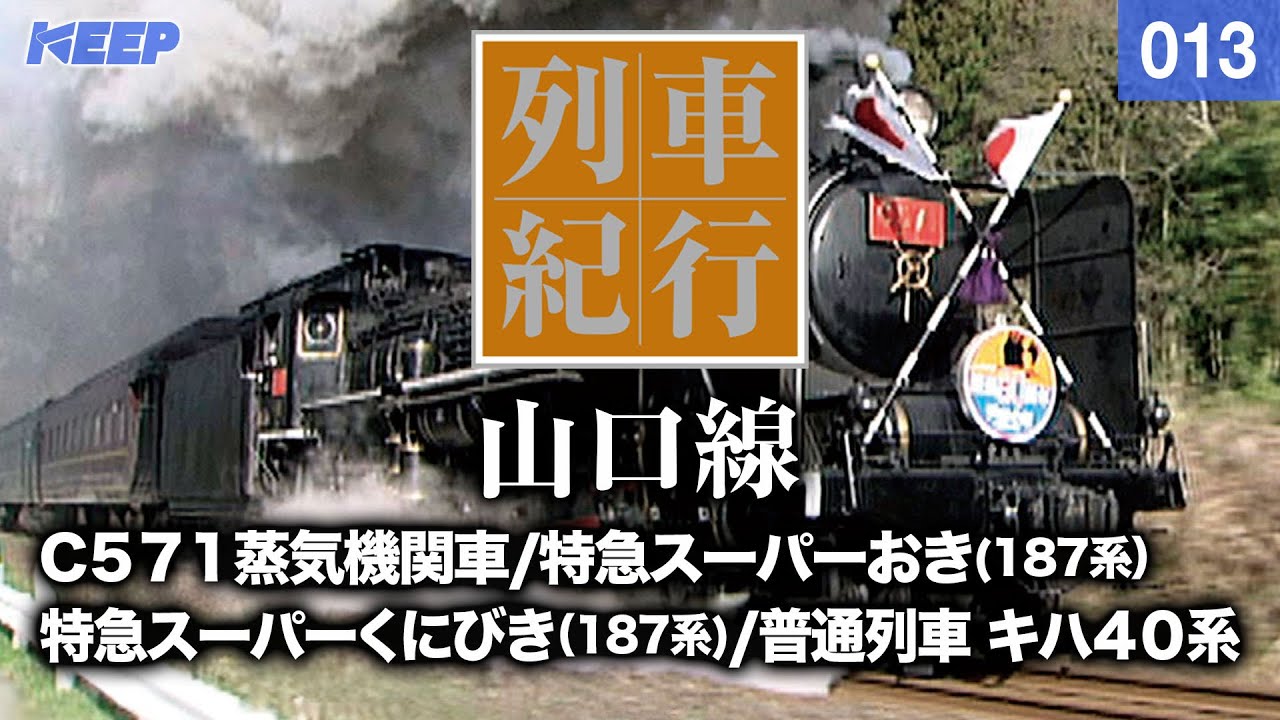 【鉄道】列車紀行 [013] 中国/山口線[撮影2003年] ＳＬやまぐち号/特急スーパーおき/列車に乗って旅行気分♪/JAPAN TRAIN/TRAIN TRAVEL
