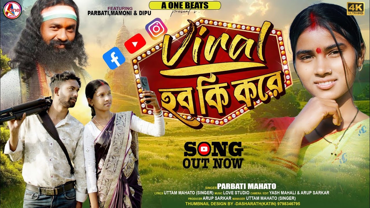 VIRAL HABA KI KORE ll Viral হব কি করে ll NEW PURULIA VIDEO SONG 2026