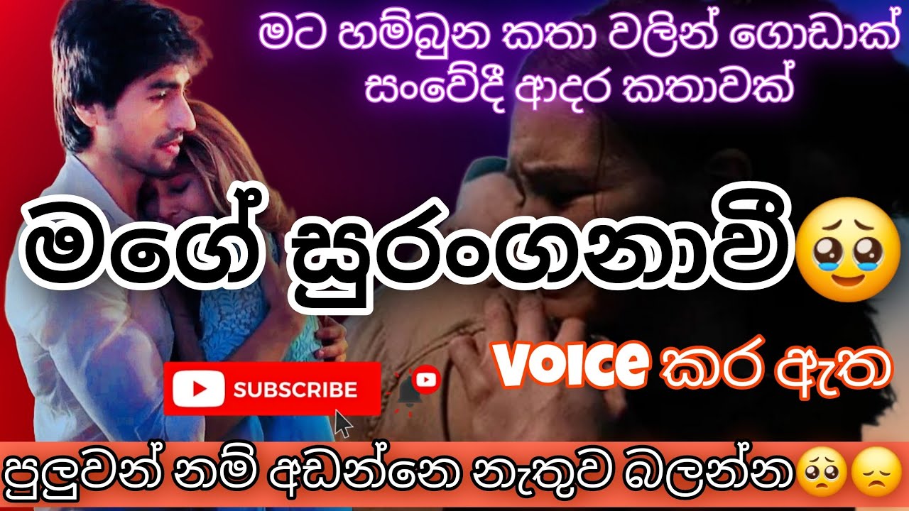 මගේ සුරංගනාවී🥹 / keti katha / adara katha / කෙටි කතා / sinhala novel / sinhala keti katha #කෙටිකතා