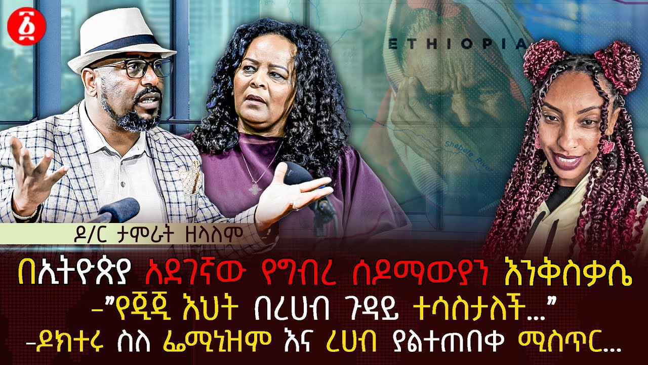 በኢትዮጵያ አደገኛው የግብረ ሰዶማውያን እንቅስቃሴ | ‹‹የጂጂ እህት በረሀብ ጉዳይ ተሳስታለች…›› | Ethiopia