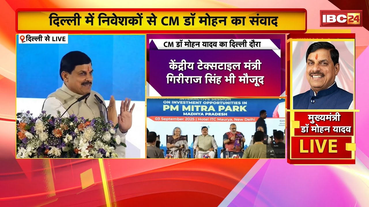 CM Dr. Mohan Yadav Delhi Visit : PM मित्र पार्क इन्वेस्टर्स मीट। CM यादव ने निवेशकों से किया संवाद