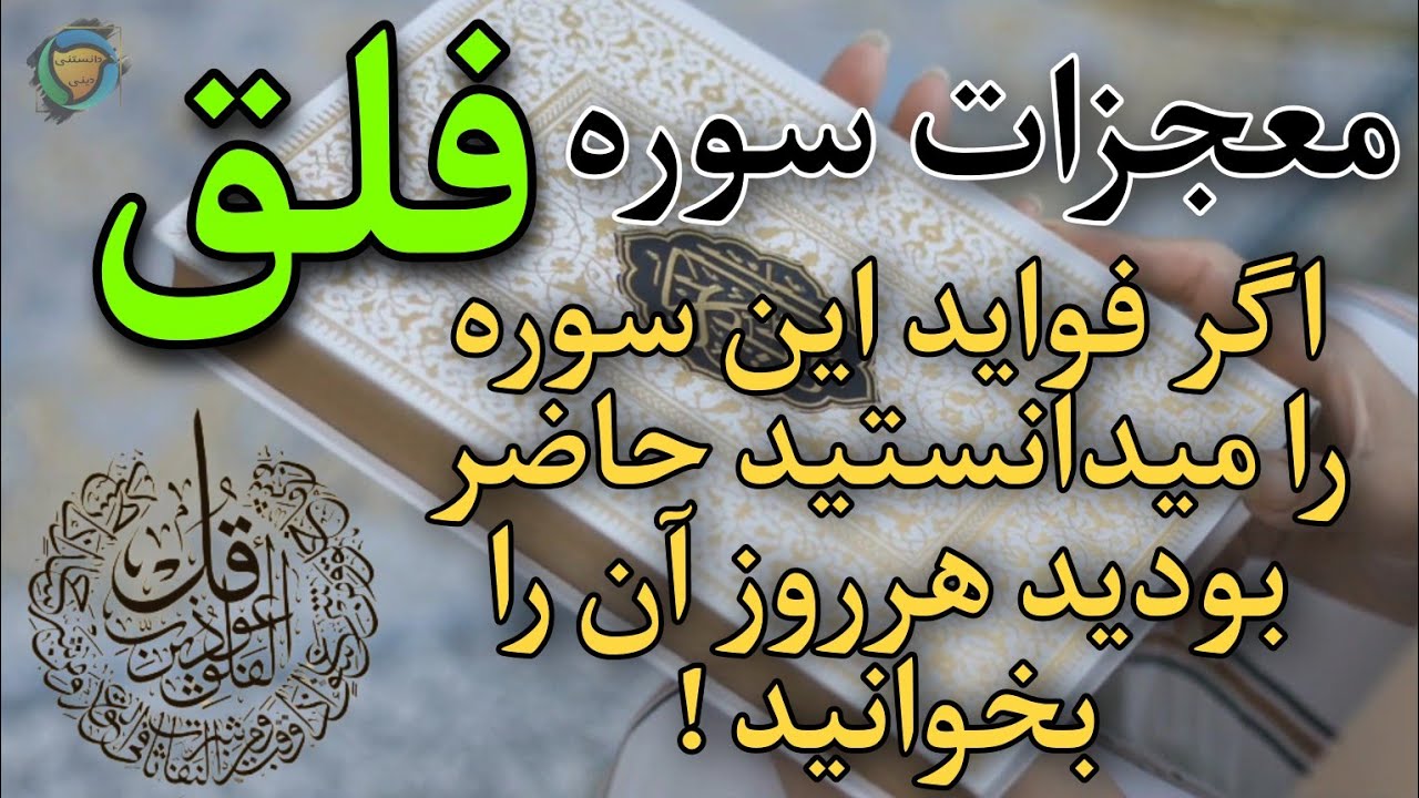 اگر فواید سوره فلق را بدانید حاضر میباشید هرروز آن را بخوانید