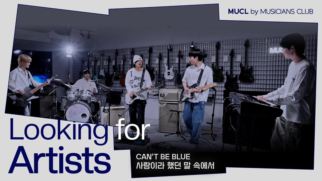 Looking For Artists_Vol.1 | Can't be blue - 사랑이라 했던 말 속에서  | MUCL