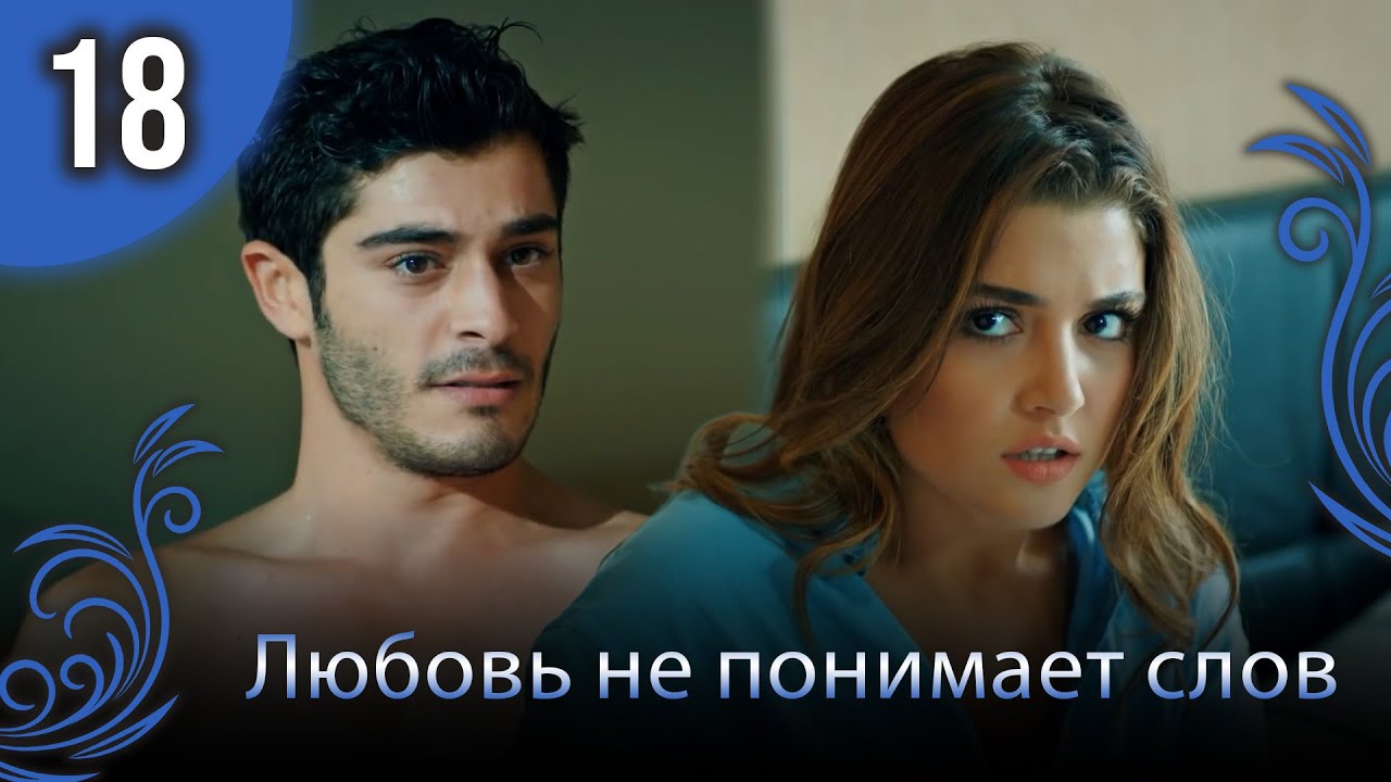 Любовь не понимает слов - Глава 18