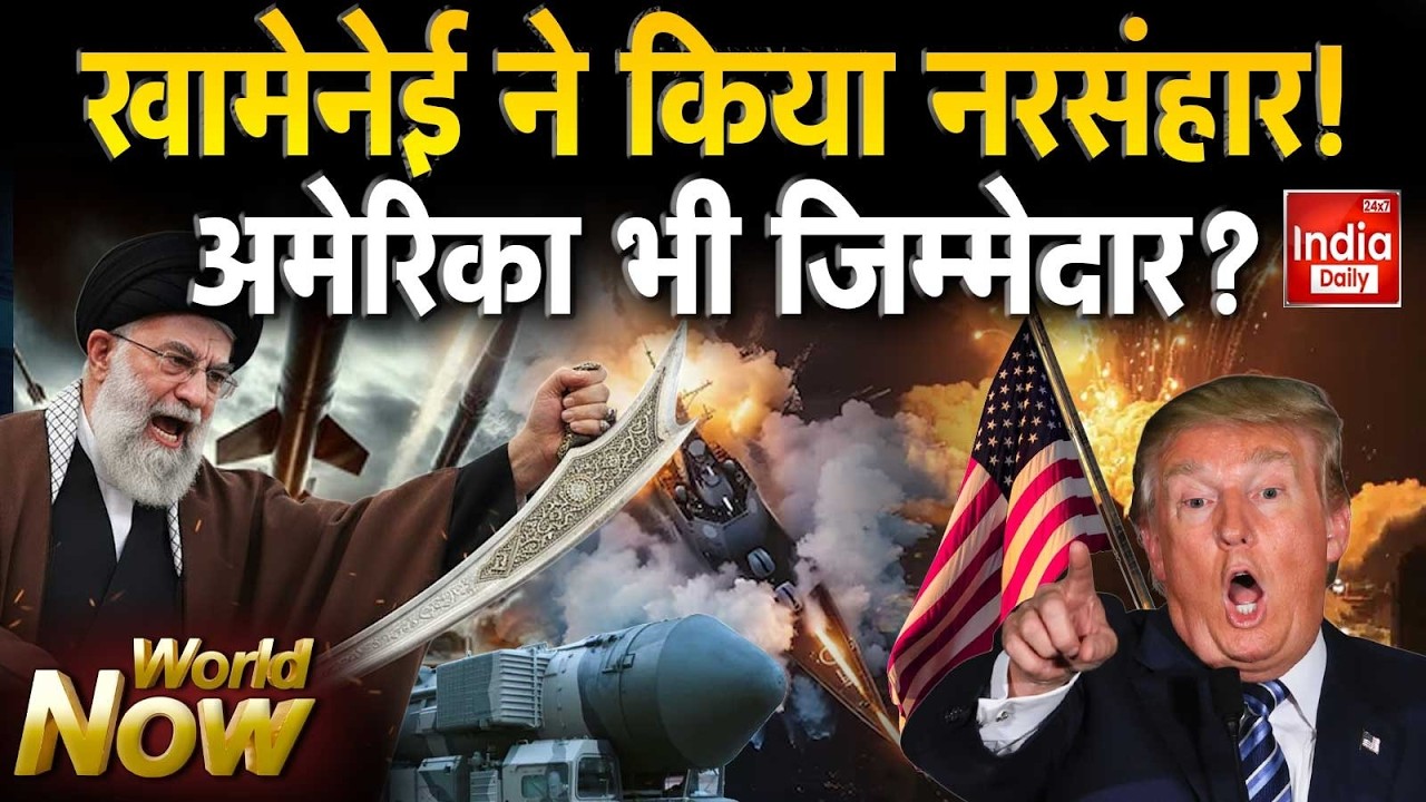 Russia China Iran Conflict: खामनेई ने किया नरसंहार! America भी ज़िम्मेदार?   Trump Vs Khamenei