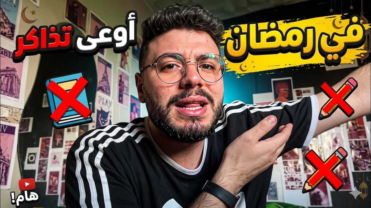 اوعي تذاكر في رمضان(محدش هيقولك الكلام دا)