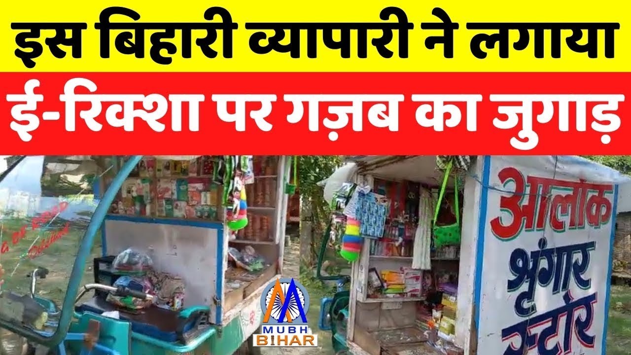 Bihari  व्यापारी ने E -Rickshaw पर लगाया गजब का जुगाड़, आप भी कर सकते हैं ऐसा रोजगार !