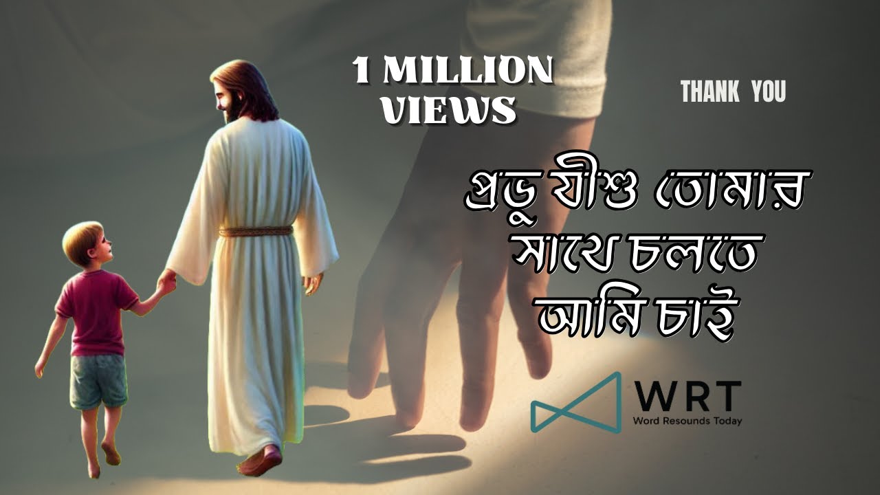 #প্রভু যীশু তোমার সাথে চলতে আমি চাই, Prabhu Jishu Tomar Sathe - Bengali Gospel Song