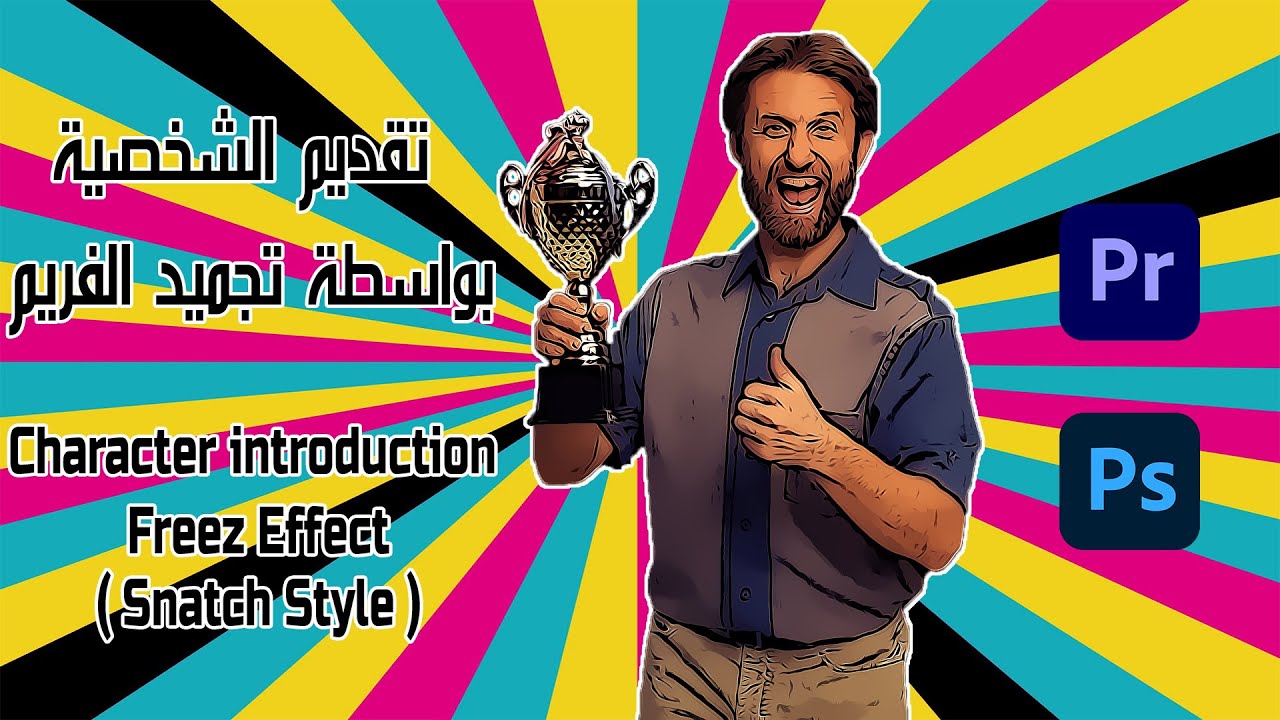 تقديم الشخصية بواسطة تجميد الفريم (Snatch Style) - أدوبي بريمير وفوتوشوب