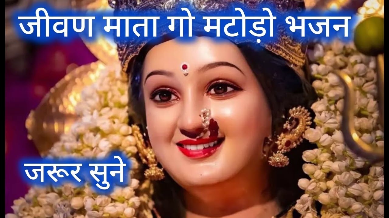 आतो काली कलावण रे घटा बिरा ऊमटी।जिवण माता का सबसे पुराना पहला ओर बड़ा भजन एक बार जरूर सुने।#माताजी