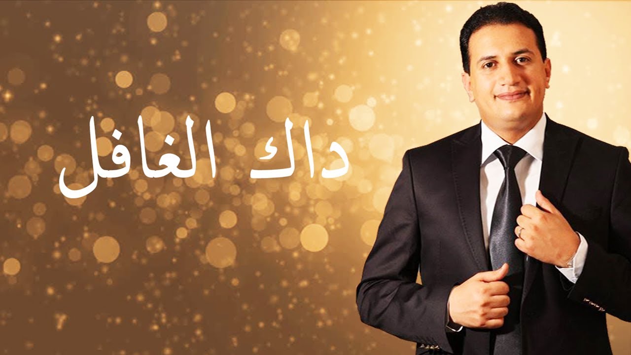 Abdelali Anouar - Dak El Ghafel عبد العالي انور - داك الغافل