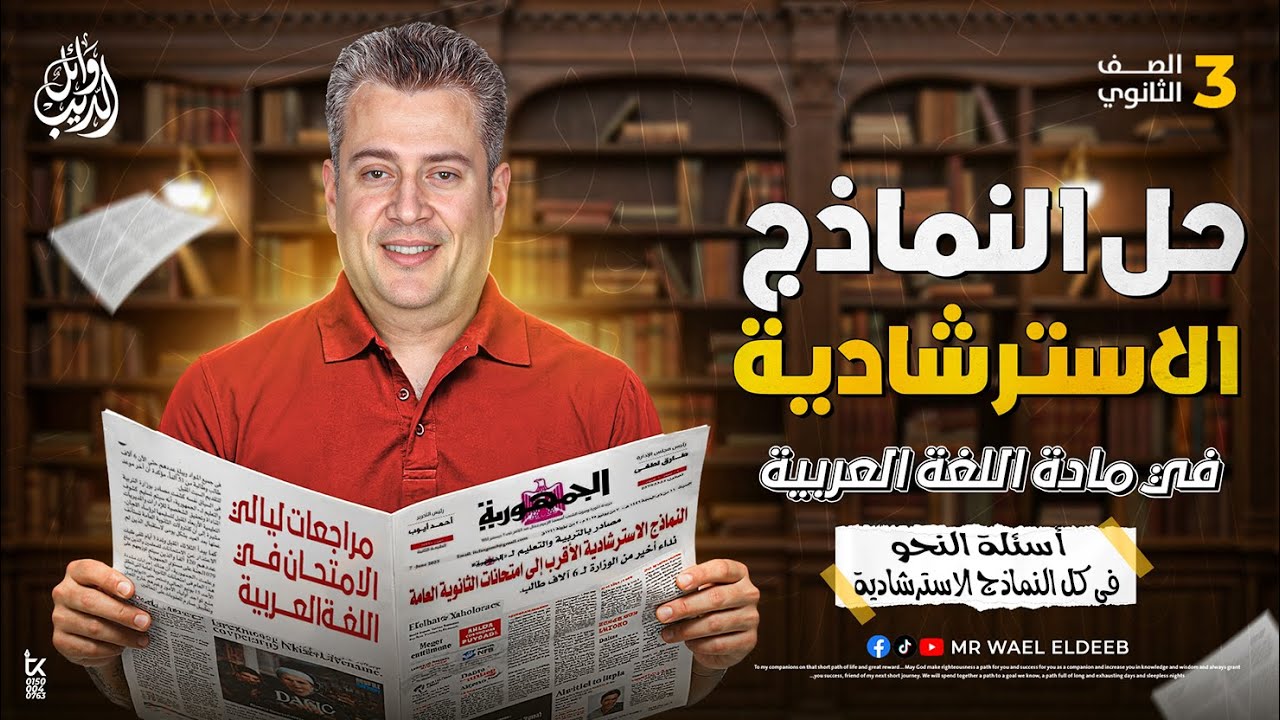 حل أسئلة النحو في الامتحانات الاسترشادية | الثانوية العامة 2025 | مراجعة قوية قبل الامتحان