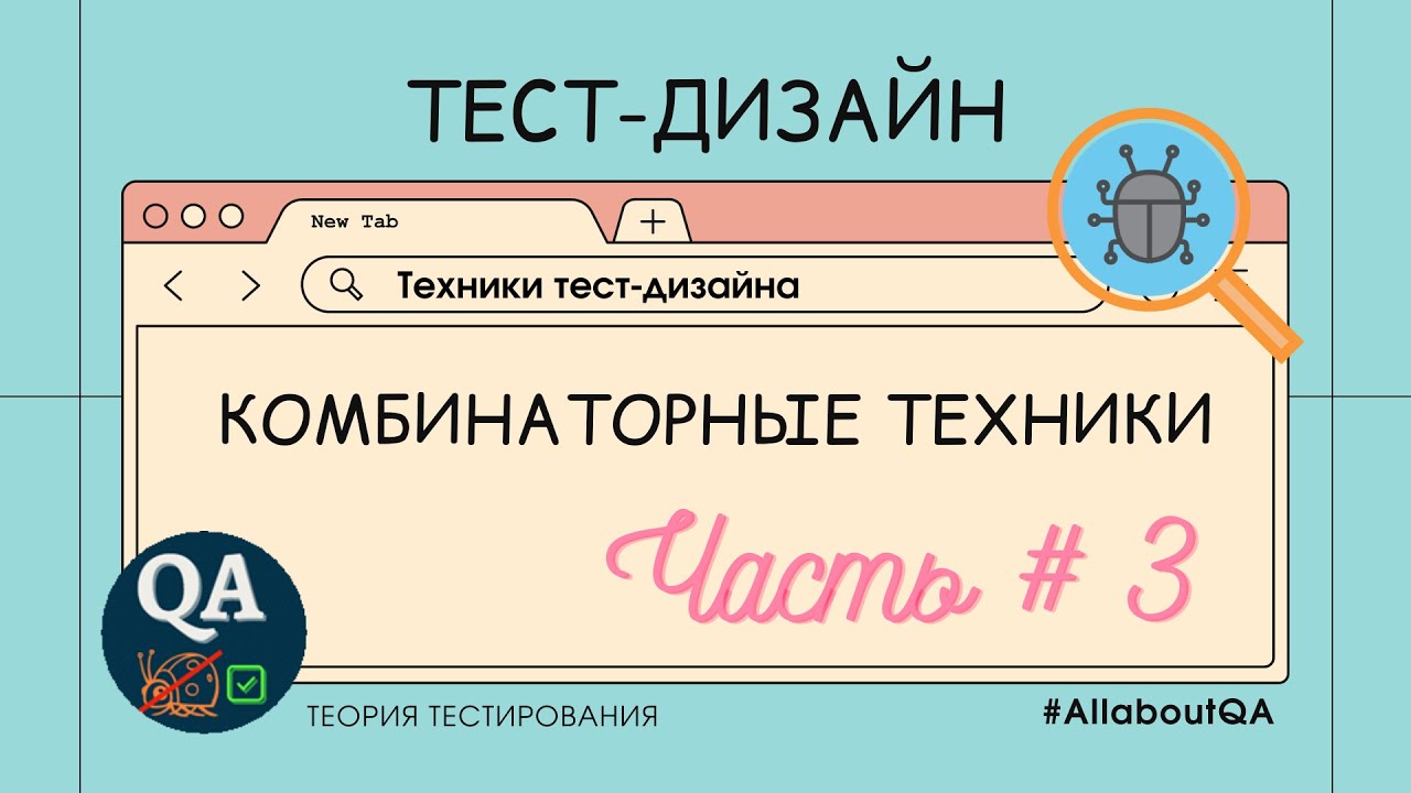 Техники тест-дизайна | Комбинаторные техники. Часть #3