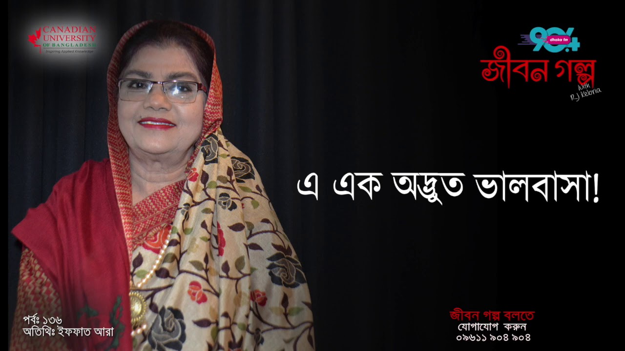 JIBON GOLPO I Epi : 136I RJ Kebria I Dhaka FM 90.4 I Iffat Ara Nargis I