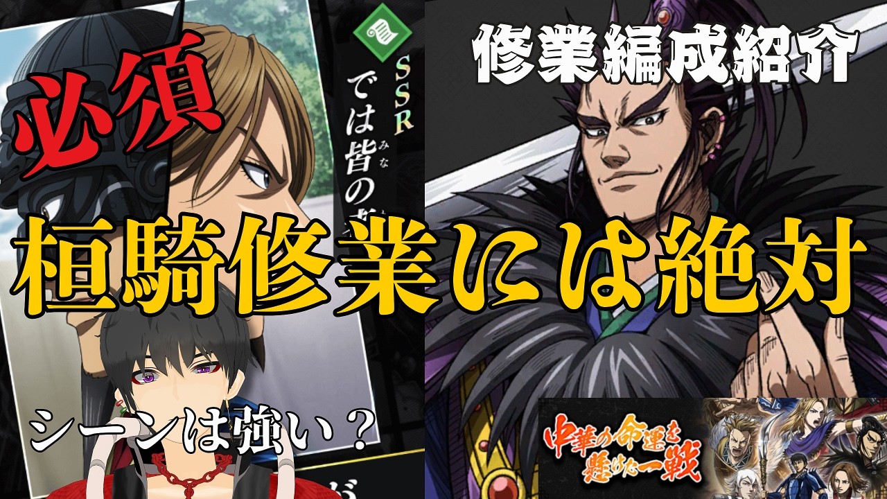【キングダム頂天】強い桓騎を育てるにはこれ！！修業編成、李牧シーン紹介