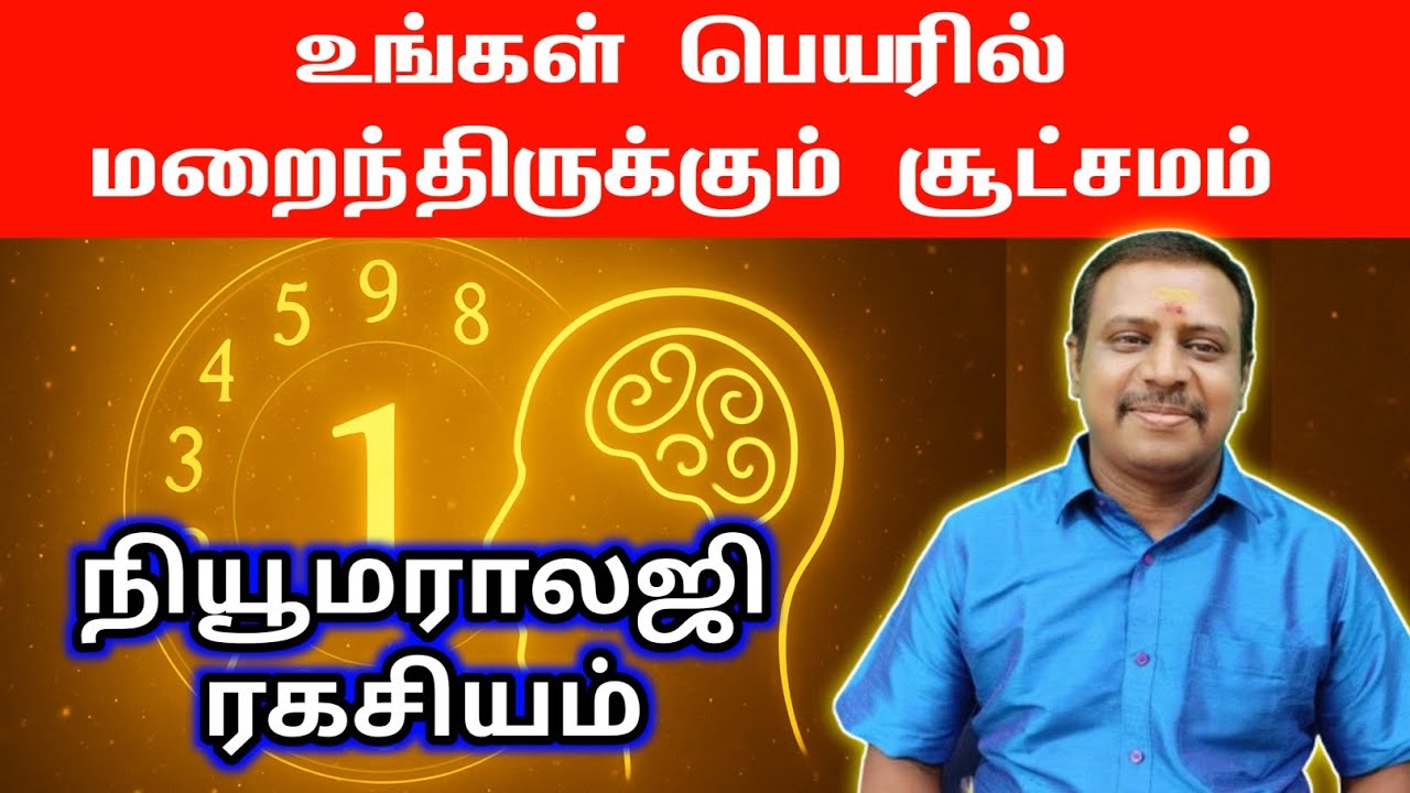 உங்கள் பெயரில் மறைந்திருக்கும் சூட்சமம் நியூமராலஜி ரகசியம் #numerology #jothidam #bakthi 