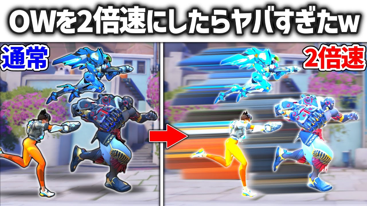 【OW2】OWを2倍速にしたらヤバすぎたｗｗ【ゆっくり実況】【オーバーウォッチ2】#overwatch2