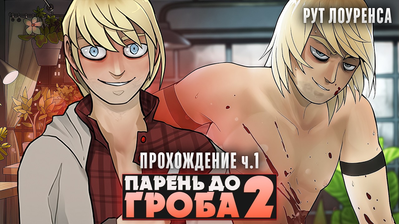 😱СТАНЬ ЕГО ИДЕАЛЬНЫМ ЦВЕТКОМ - Boyfriend to Death 2 Прохождение (РУТ ЛОУРЕНСА) ч.1 | ritsu ☽