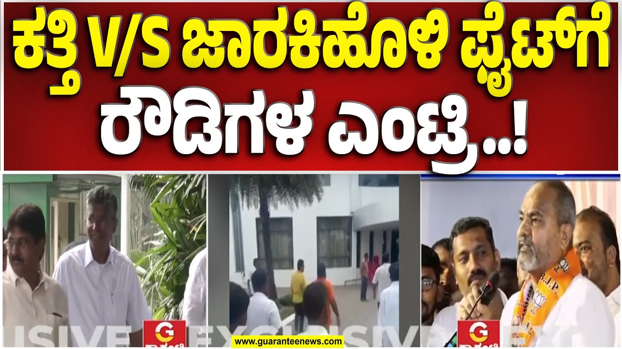 ಬೆಳಗಾವಿ ಡಿಸಿಸಿ ಬ್ಯಾಂಕ್ ಎಲೆಕ್ಷನ್‌ನಲ್ಲಿ ಲಾಂಗು, ಮಚ್ಚು ಅಬ್ಬರ   | Guarantee News