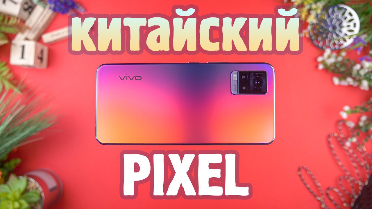 Как Pixel, только китайский? | Обзор смартфона vivo V20