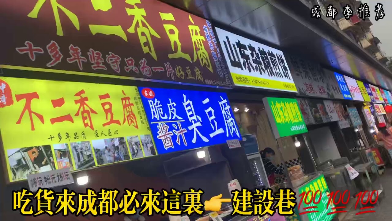 吃货来成都必去的美食一条街：建设巷