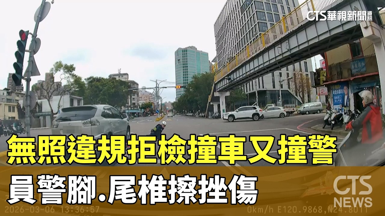 無照違規拒檢撞車又撞警　員警腳.尾椎擦挫傷｜華視新聞 20260307 @CtsTw