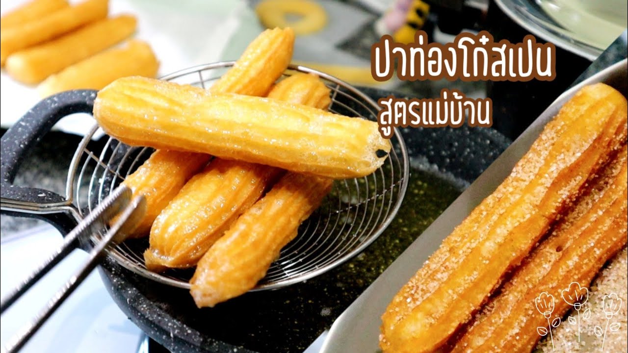 Ep-363 ชูโรส  churros ปาท่องโก๋สเปน สูตรแม่บ้านทำได้ง่ายๆแค่มีกระทะใบเดียวChurros by mine สะใภ้ตุรกี