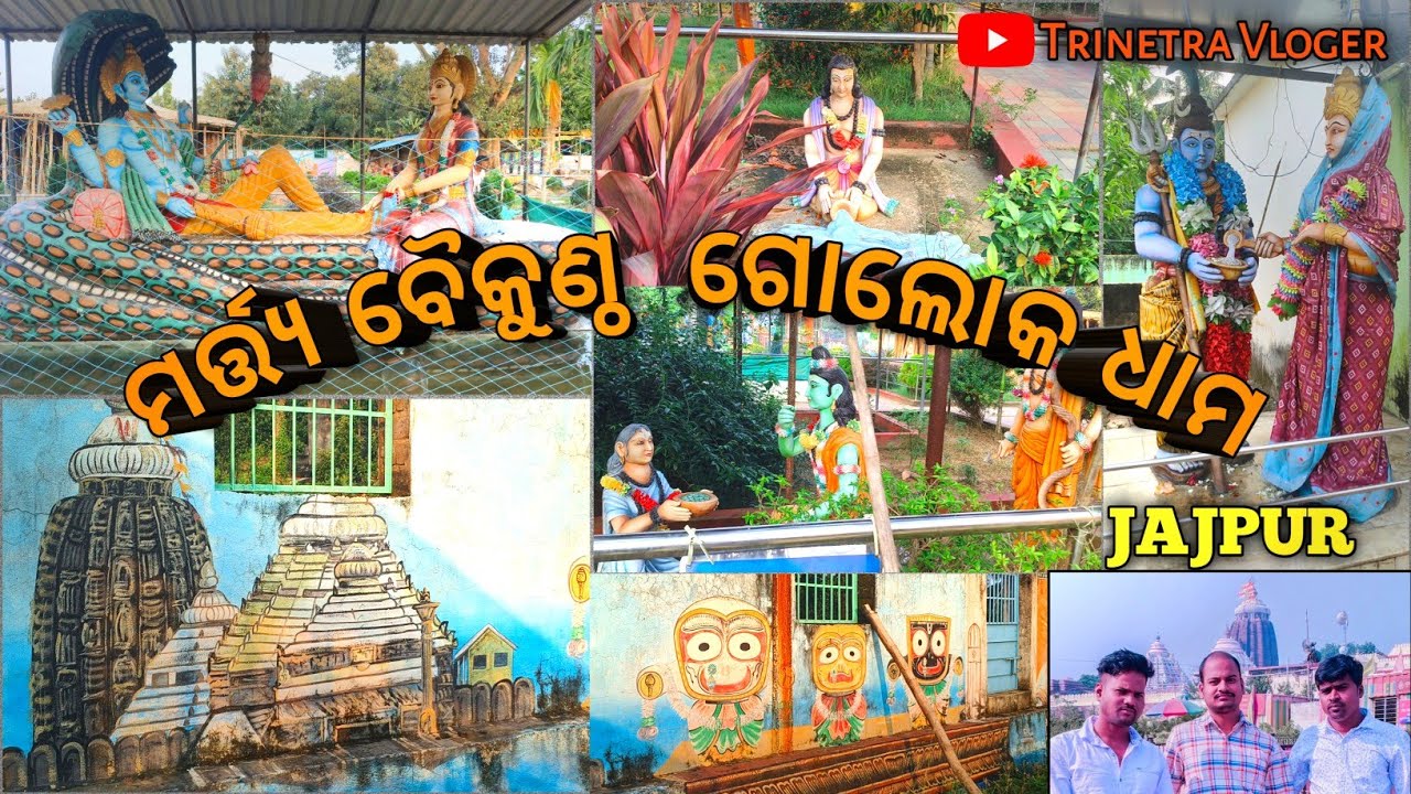 MARTYA BAIKUNTHA GOLOKA DHAMA,ADAMPUR,JAJPUR || 🙏ମର୍ତ୍ତ୍ୟ ବୈକୁଣ୍ଠ ଗୋଲୋକ ଧାମ 😍|#Trinetravloger