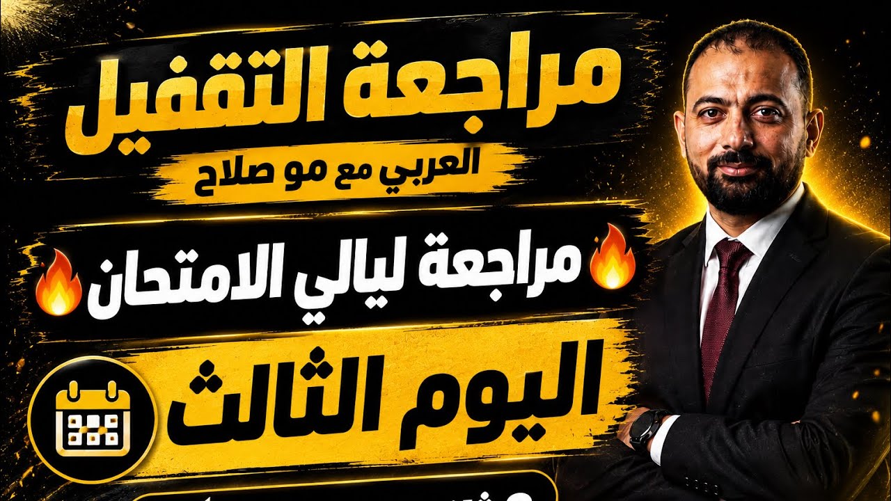 مراجعة اليوم الثالث نحو على شكل أسئلة وبلاغة وأدب
