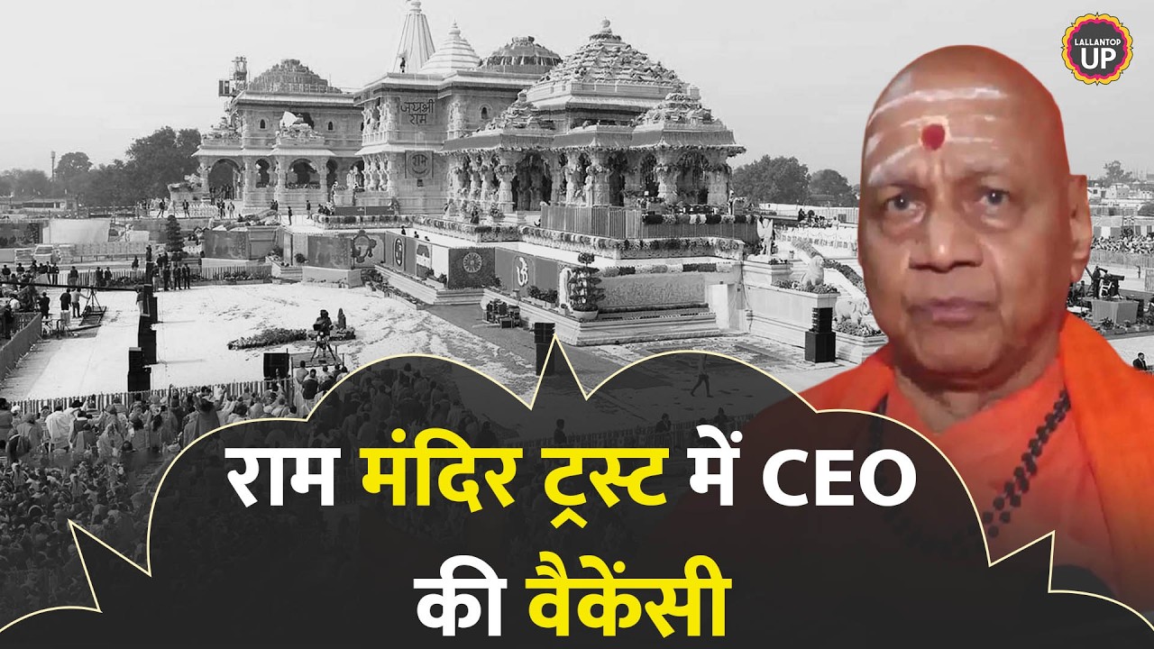 Ram Mandir Chanda Chori विवाद के बीच CEO की तलाश, ट्रस्ट ने क्या योग्यता बताई?