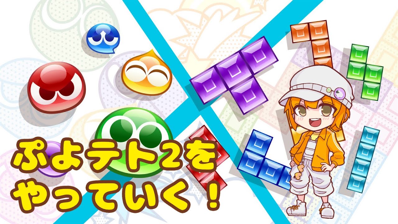 アドベンチャーモードをやりたい！【ぷよぷよテトリス2】