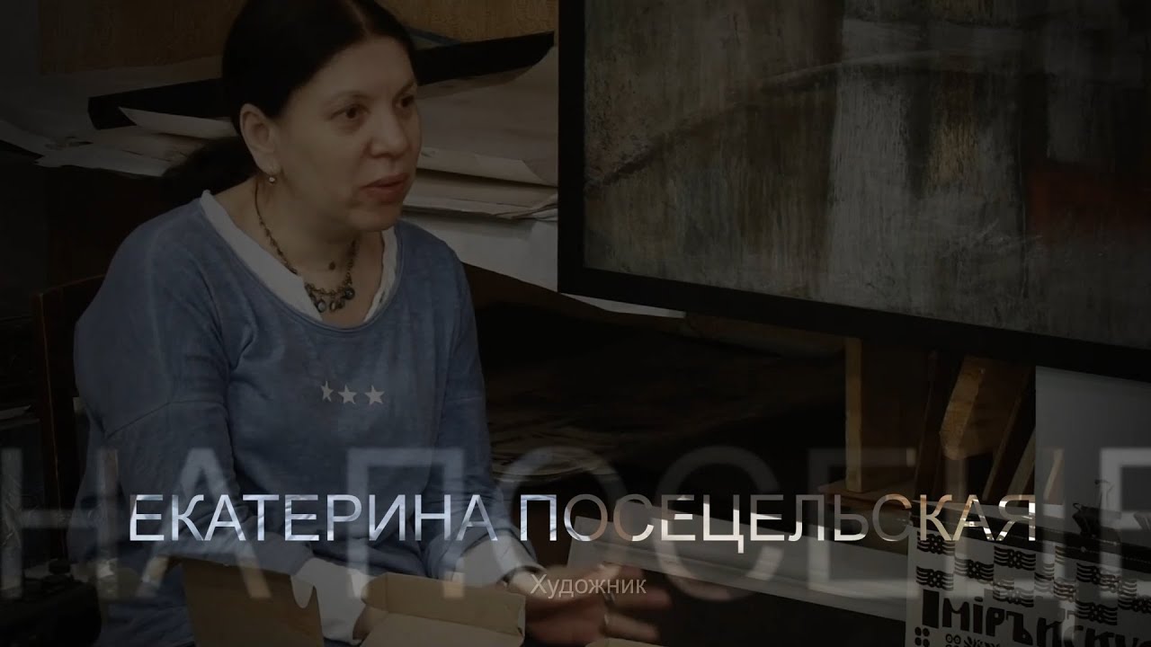 «Портрет художника в изоляции». Екатерина Посецельская